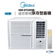 美的 - MW07CRF8B -3/4匹 遙控變頻淨冷型 窗口式冷氣機 (MW-07CRF8B)