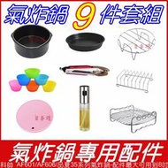 【7吋】【8吋】氣炸鍋專用配件-科帥 AF601/606/品夏35系列-8吋-科帥AF105/106/品夏25系列-7吋