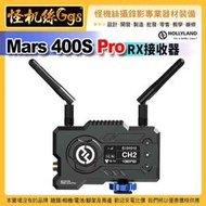 怪機絲 HOLLYLAND猛瑪 MARS 400s PRO RX接收器 SDI+HDMI無線圖傳 400ft 直播監控螢