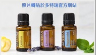 （2瓶合售） 幸福恬靜 doTERRA 多特瑞 15ml精油