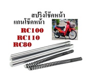 ชุดโช๊คหน้า สปริงโช๊คหน้า ซูซูกิ RC80 RC100 RC110 โช๊คหน้าชุด คริสตัล สปรินเตอร์ Susuki-RC80 RC100 RC110 ชุดโช๊คหน้ามอไซค์