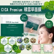 🌈日本製CICA Premium積雪草面膜(一包30片)