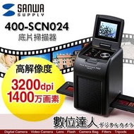 Sanwa Direct 400-SCN024 底片掃描器／日本三和 135 膠捲底片 數位化 1400萬像素 正負片 彩色 皆可掃描 分辨率3200dpi