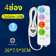 ปลั๊กไฟ ปลั๊กพ่วง สายไฟยาว 3/5/10เมตร รางปลั๊กไฟ ปลั๊ก ปลั๊ก 3 ตา มาตราฐา มีมอก สีสดใส มีสวิตตัดไฟอั