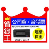 [現貨]【含發票 】Canon PIXMA G3730 多功能印機 原廠連續供墨