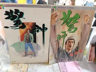 李志清：驚神1-12完