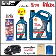 โปรเซ็ตเปลี่ยนถ่าย hyundai H1 น้ำมันเครื่องดีเซล Shell HX7 10W-30 กึ่งสังเคราะห์ ขนาด 6+1 ลิตร + น้ำ