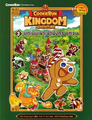 Bundanjai (หนังสือ) Cookierun Kingdom Adventure เล่ม 3 บุกเนินเขาเจ้ามังกร บทจบ (ฉบับการ์ตูน)