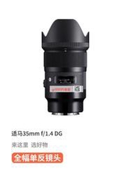 現貨 二手sigma適馬35mm F1.4 ART DG HSM廣角反單反微單相機定焦鏡頭
