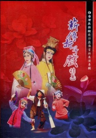 薪傳折子戲精選DVD