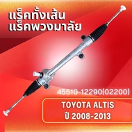 แร็คทั้งเส้นแร็คพวงมาลัยเพาเวอร์ รุ่นรถ TOYOTA ALTIS ปี 2008-2013 (45510-1229045510-02200)