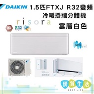 FTXJ35MV1HW + RXJ35MV1H 1.5匹 R32變頻冷暖掛牆分體機 (risora XJ系列)雲層白色