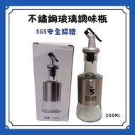 不鏽鋼玻璃調味瓶 200ml 油罐 醬油罐 SGS安全認證 昱泉 股東會