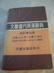 O文馨當代英漢辭典│文馨││八成新 下標前請露露通問商品尚存否？購買2百元以上才出貨