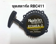 ชุดสตาร์ท RBC411 Robin โรบิ้น ชุดลานสตาร์ทเครื่องตัดหญ้า ฝาสตาร์ท ลานสตาร์ทเครื่องตัดหญ้า ชุดดึงสตาร์ท อะไหล่เครื่องตัดหญ้า