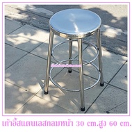 เก้าอี้สแตนเลส(หัวกลม)สูง 60 cm.หน้าเก้าอี้กว้าง 30 cm.เก้าอี้เป็นแบบขากางออก(สแตนเลสแท้ไม่เป็นสนิม)