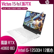 HP 惠普 Victus Gaming 15-fa1367TX 特務白 (i5-12500H/8G/RTX4060-8G/512G PCIe/W11/FHD/144Hz/15.6) 客製化電競筆電