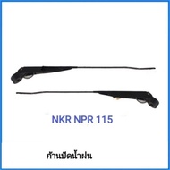 จัดส่งเร็ว  ​ ISUZU​  NKR, NPR​ 115 (ข้างซ้ายและขวาใช้เหมือนกัน)​
ก้านปัดน้ำฝน จัดส่งพัสดุเร็วไม่ต้อ