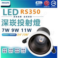Tax Included PHILIPS RS350 Deep Concave Projection Light G2 7W 9W 11W Recessed Anti-Glare