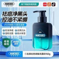 Mancodes左顏右色 男生 洗面乳 潔面乳 除蟎蟲控you 祛痘 去黑頭 洗面奶 男