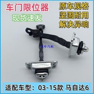 MAZDA 03-15 MAZDA 6 Limiter Push Rod Front Door Door Limit/Rear Door Door Positioning Pull Rod MAZDA