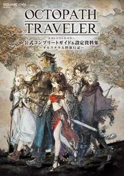 (全新現貨)BOOK 歧路旅人 OCTOPATH TRAVELER 官方完全攻略 & 設定資料集