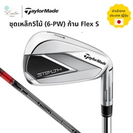 Taylormade Stealth Iron ชุดเหล็ก ไม้กอล์ฟ เทย์เลอร์เมด ก้าน Flex S ไม้ 6-P (5ไม้) นำเข้าจากญี่ปุ่น
