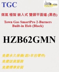 TGC - TGC 配智能控制器 極智 嵌入式雙頭煤氣煮食爐 HZB62GMN