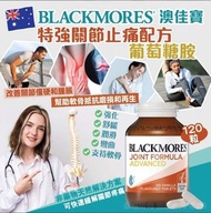 供應商現貨💫澳洲Blackmores新包裝Joint Formula Advanced加強版軟骨素 特強關節配方葡萄糖胺120粒 | 預訂 逢星期二、四返倉執貨 其後約3-5個工作天排單出貨