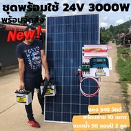 ชุดนอนนาพร้อมใช้ 24V/3000W ชุดโซล่าชาร์จเจอร์ พร้อมแผงโซล่าเซลล์330วัตต์+แบต50 แอมป์ 2ลูก  สายโซล่าเ