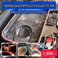 ชุดซ่อมยางฝาครอบกรองอากาศ BMW F10 F02 F15 F25 X3 X4 X5 X6