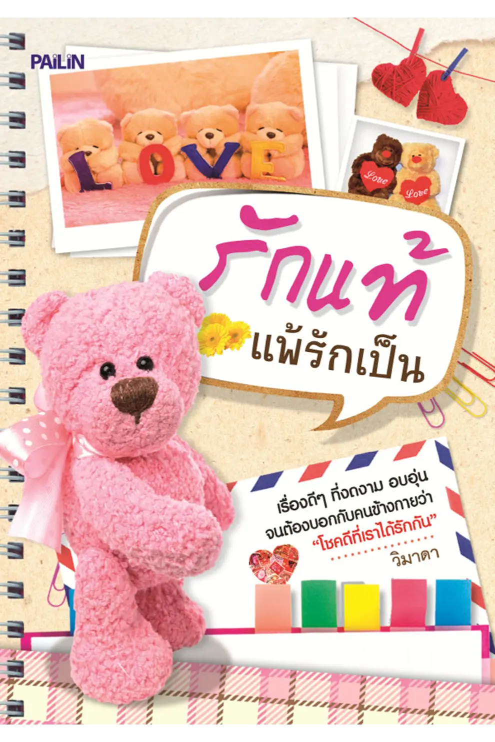 รักแท้แพ้รักเป็น (PDF)