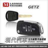 [ 老麥汽車鑰匙 ] HYUNDA GETZ 現代汽車 單鍵式 遙控器 升級 摺疊鑰匙 遺失拷貝