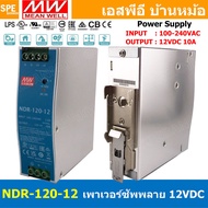 [ 1เครื่อง ] NDR-120-12 พาวเวอร์ซัพพลาย 12V 10A MEAN WELL 120W NDR Single Output Industrial DIN RAIL