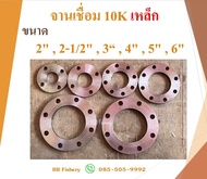 หน้าแปลนเหล็ก หน้าแปลนเชื่อมเหล็ก จานเชื่อม 10K หนา ขนาด 2" 2-1/2" 3" 4"  5"  6"