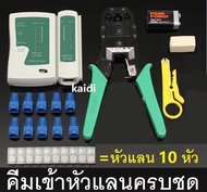 คีมเข้าหัวแลนครบชุด CAT5 CAT6 RJ45 RJ11 พร้อมที่เทสสาย + หัวแลน(10หัว) + บูทแลน (10หัว) +มีดปลอกสาย+