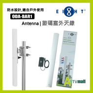 EIGHT - ODA-BAR1 戶外數字電視天線
