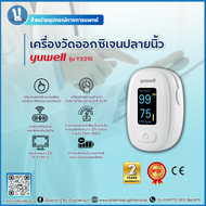 Yuwell - เครื่องวัด ออกซิเจน ปลายนิ้ว แบบดิจิตอล รุ่น YX310 - ของแท้ ราคาถูก ใช้งานง่าย มีบลูทูธ ต่อ