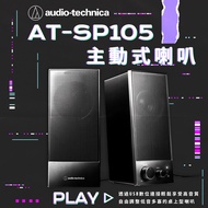 audio-technica鐵三角AT-SP105主動式喇叭