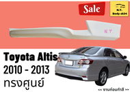 สเกิร์ต ► อัลติส Toyota Altis ปี 2010-13 ทรงศูนย์