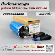 ปั้มติ๊กแรงดันสูง ลูกใหญ่ ใช้ทั่วไป 12v. BMW E23-30 #0580464038 (ราคา/ชิ้น)+_+มีสินค้าพร้อมส่งเลยค่ะ