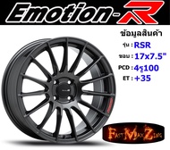 EmotionR Wheel RSR ขอบ 17x7.5" 4รู100 ET+35 สีDG
