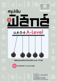 สรุปเข้ม ฟิสิกส์ ม. 4-5-6 A-Level เพิ่มแนวข้อสอบ A-Level ปีล่าสุด โดย พ.ศ.พัฒนา