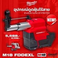 Milwaukee อุปกรณ์ดูดฝุ่นไร้สาย 18 โวลต์ ( สำหรับสว่านโรตารี่ M18 FHX ) รุ่น M18 FDDEXL