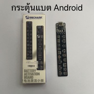 แผ่งกระตุ้นแบต Machanic F009 F018 สำหรับ IP และ Android