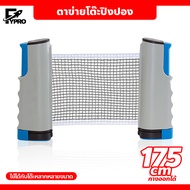 ตาข่ายโต๊ะปิงปอง พับเก็บได้ แบบพกพา เน็ตปิงปอง Table tennis net เสาตาข่ายปิงปอง