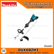 MAKITA LXT เครื่องตัดหญ้าไร้สาย 36V (18V+18V) DUX60ZM3 (ตัวเปล่า) รับประกันศูนย์ 2 ปี