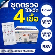 HIP ชุดตรวจไข้หวัด 4 เชื้อ RSV หวัดใหญ่ab Covid [ยกกล่อง 10 ชุด] HIP4in1 ฮิปชุดตรวจไข้หวัดใหญ่โควิดแ