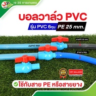 (1ตัว) บอลวาล์ว PE 25mm.+ PVC 3/4นิ้ว(6หุน) ใช้กับสาย PE 25mm. หรือสายยาง 3/4นิ้ว(6หุน)