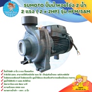 SUMOTO ปั๊มน้ำหอยโข่ง ปั๊มไฟฟ้า 2 น้ำ 2 แรง (2  x 2HP) รุ่น HFM/5AM รับประกันสินค้า 1 เดือนเต็ม มีบริการเก็บเงินปลายทาง